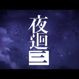 Alternative view of 【NS Switch】夜迴三《中文版》