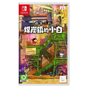【御玩家】NS Switch 蠟筆小新 煤炭鎮的小白 中文版 小新 小白 現貨 1