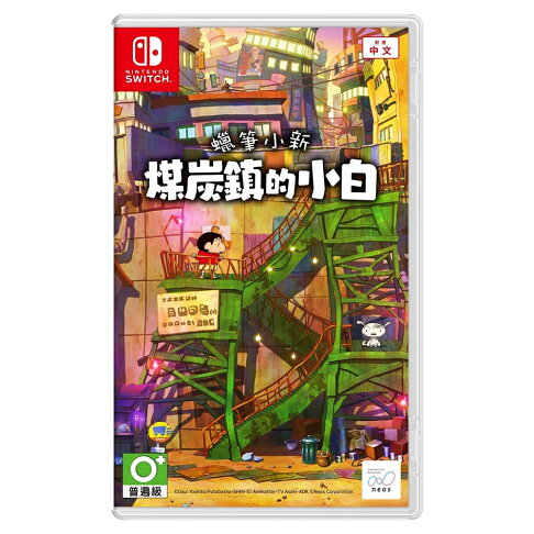 【御玩家】NS Switch 蠟筆小新 煤炭鎮的小白 中文版 小新 小白 現貨 1