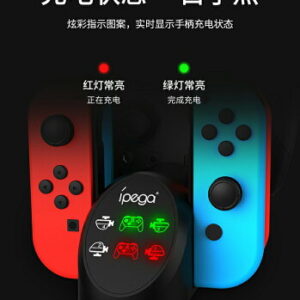 【御玩家】副廠 iPega 手把充電座 Joy-Con 火車充電座 充電器 NS Switch周邊 5