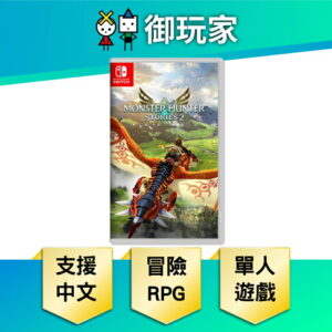 【御玩家】NS Switch 魔物獵人 物語2 ~破滅之翼~ 魔物 破滅之翼 現貨 0