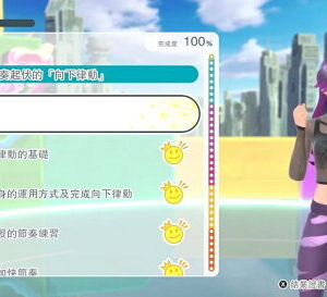 【御玩家】NS Switch 我的舞蹈教室 中文版 運動 訓練 現貨 6