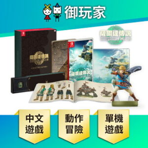 【NS Switch】【組合包】薩爾達傳說 王國之淚 Collector's Edition 特別版 限定版 林克 現貨