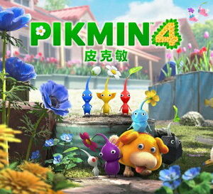 【御玩家】NS Switch 皮克敏4 PIKMIN 中文版 現貨 4