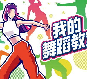 【御玩家】NS Switch 我的舞蹈教室 中文版 運動 訓練 現貨 1