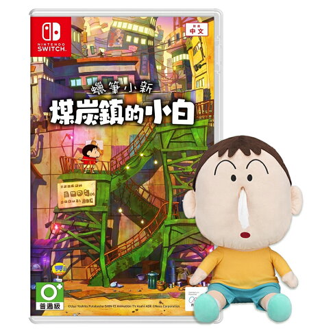 【御玩家】NS Switch 蠟筆小新 煤炭鎮的小白 中文版 小新 小白 現貨 2