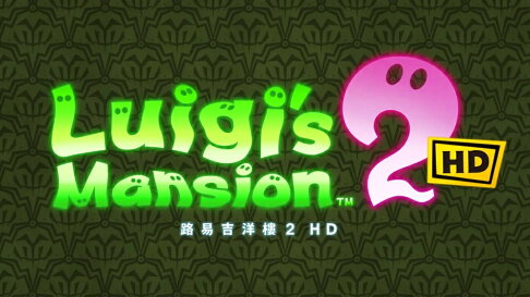 【御玩家】NS Switch 路易吉洋樓2 HD 路易吉鬼屋 畫質強化版 中文版 2