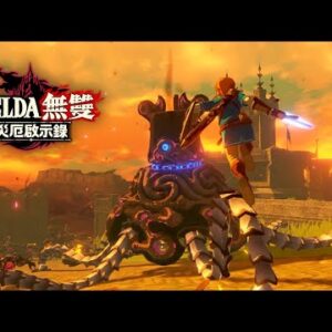 Alternative view of 【NS】Switch 薩爾達無雙 災厄啟示錄《亞中版》