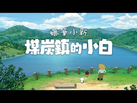 【NS Switch】 蠟筆小新 煤炭鎮的小白 中文版 小新 小白:圖片 2