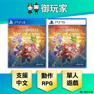 【御玩家】PS5 PS4 聖劍傳說 Visions of Mana 中文一般版 0