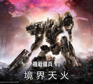 【御玩家】PS4 PS5 機戰傭兵 VI:境界天火 Armored Core VI Fires of Rubicon 一般版 限定版 現貨 2