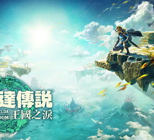 【御玩家】NS Switch 薩爾達傳說 王國之淚 曠野之息 續篇 中文一般版 現貨 3