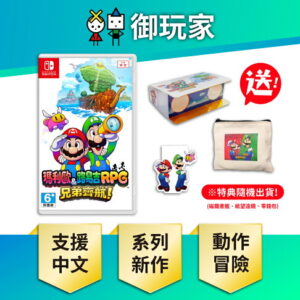 【御玩家】NS Switch 瑪利歐＆路易吉RPG 兄弟齊航！中文版 現貨 0