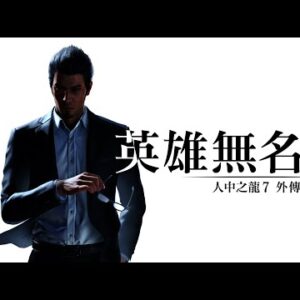 Alternative view of 【PS5】人中之龍7 外傳 英雄無名《中文版》