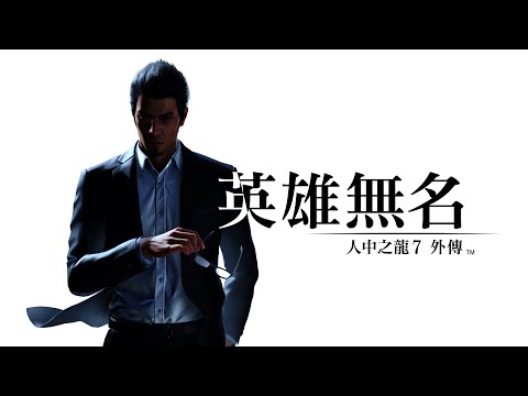 【PS5】人中之龍7 外傳 英雄無名《中文版》:圖片 2