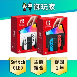 【御玩家】NS Switch OLED主機 白色 紅藍 電力加強版 主機組 任天堂 台灣公司貨主機 保固一年 0