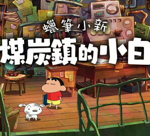 【御玩家】NS Switch 蠟筆小新 煤炭鎮的小白 中文版 小新 小白 現貨 3