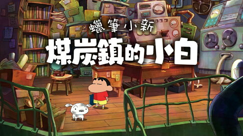 【御玩家】NS Switch 蠟筆小新 煤炭鎮的小白 中文版 小新 小白 現貨 3