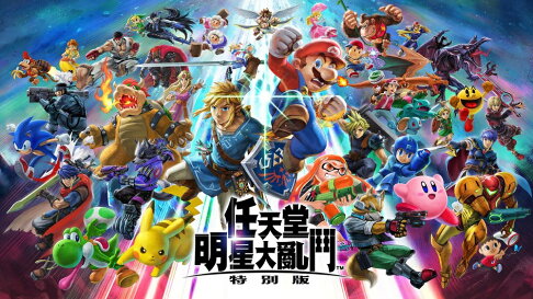 【御玩家】NS Switch 任天堂明星大亂鬥 特別版 瑪利歐 大亂鬥 中文版 2