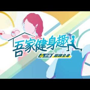 Alternative view of 【NS Switch】 吾家健身趣 -4分鐘鍛鍊全身-《中文版》