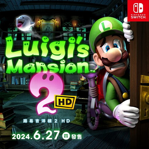【御玩家】NS Switch 路易吉洋樓2 HD 路易吉鬼屋 畫質強化版 中文版 1