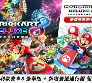 【御玩家】NS Switch 瑪利歐賽車8 豪華版 + DLC擴充票 新增賽道通行證 中文版 現貨 1