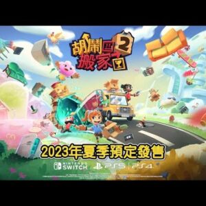 Alternative view of 【NS Switch】胡鬧搬家2 Moving Out 2 (附贈特典)