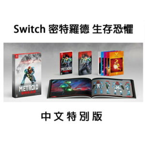 【御玩家】NS Switch 密特羅德 生存恐懼 銀河戰士 中文版 (送特典) 1
