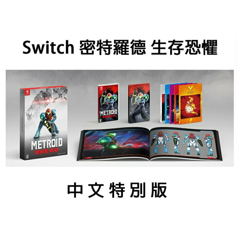 【御玩家】NS Switch 密特羅德 生存恐懼 銀河戰士 中文版 (送特典) 1