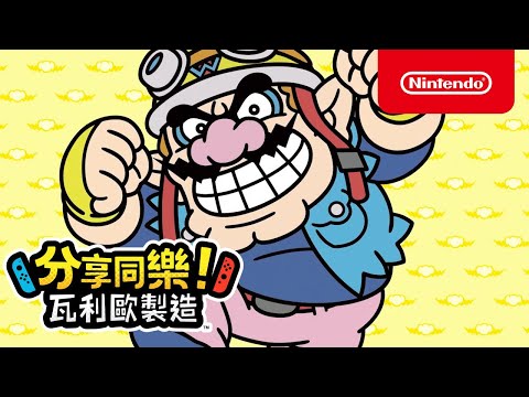 【NS Switch】分享同樂!瓦利歐製造 中文版:圖片 2