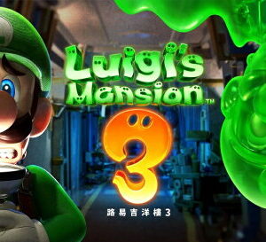 【御玩家】NS Switch 路易吉洋樓3 路易吉鬼屋3 路易 洋樓 路易吉 鬼屋 現貨 1