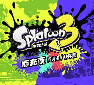 【御玩家】NS Switch 漆彈大作戰3 Splatoon 3 斯普拉遁3 擴充票 DLC 下載序號(無實體遊戲卡) 現貨 1