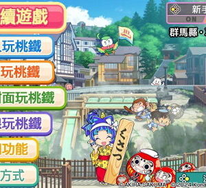 【御玩家】[預購12/12發售] NS Switch 桃太郎電鐵 ~昭和 平成 令和 也是定番！~ 中文一般版 3