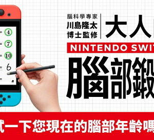 【御玩家】NS Switch 腦科學專家 川島隆太博士監修 大人的NS腦部鍛鍊 中文版 1