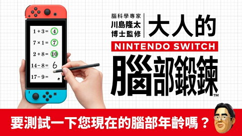 【御玩家】NS Switch 腦科學專家 川島隆太博士監修 大人的NS腦部鍛鍊 中文版 1
