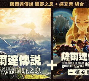 【御玩家】NS Switch 薩爾達傳說 曠野之息+擴充票 薩爾達 中文版 現貨 8
