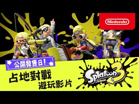 【NS Switch】漆彈大作戰 3:圖片 2