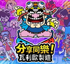 【御玩家】NS Switch 分享同樂!瓦利歐製造 中文版 瓦利歐 壞瑪利 2