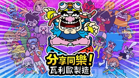 【御玩家】NS Switch 分享同樂!瓦利歐製造 中文版 瓦利歐 壞瑪利 2