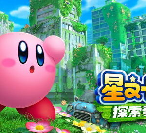 【御玩家】NS Switch 星之卡比 探索發現 卡比 探索 發現 中文版 Kirby 3