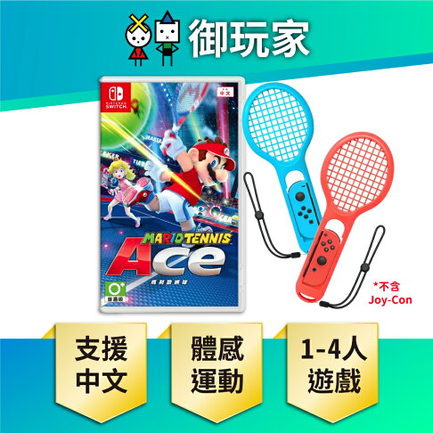 【御玩家】NS Switch 瑪利歐網球 王牌高手 中文版 任天堂 瑪利歐 現貨 0