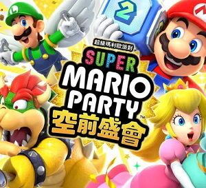 【御玩家】NS Switch 超級瑪利歐派對 空前盛會 中文版 瑪利歐 派對 現貨 2