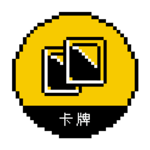卡牌專區