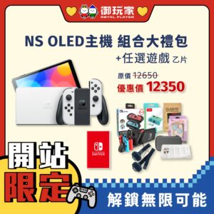 ❮🎁大禮包1❯ NS OLED 主機 組合大禮包