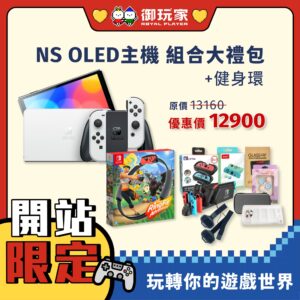 ❮🎁大禮包2❯ NS OLED 主機 組合大禮包