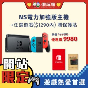 ❮🎁大禮包4❯ NS 電力加強版主機 組合大禮包