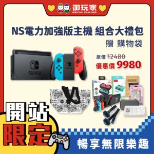 ❮🎁大禮包5❯ NS 電力加強版主機 組合大禮包