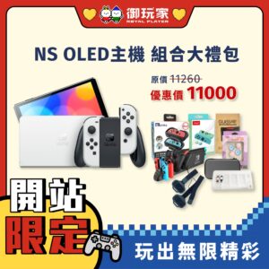 ❮🎁大禮包3❯ NS OLED 主機 組合大禮包