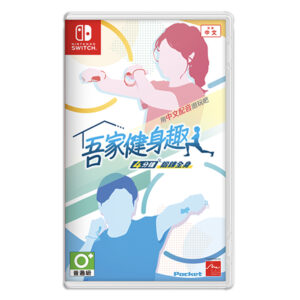 【NS Switch】 吾家健身趣 -4分鐘鍛鍊全身-《中文版》
