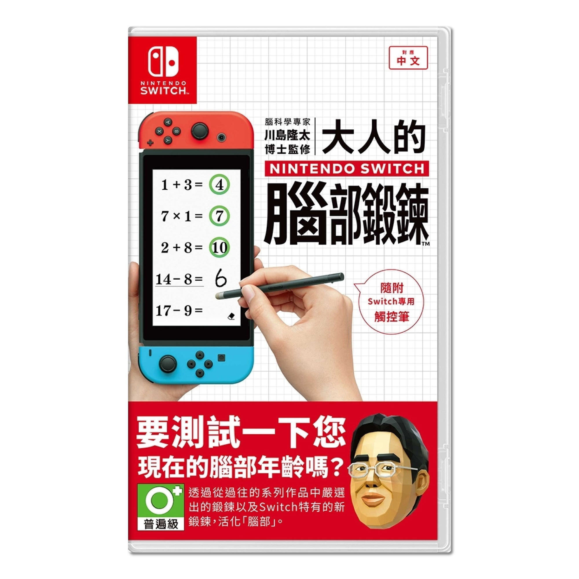 【NS Switch】 腦科學專家 川島隆太博士監修 大人的NS腦部鍛鍊 中文版